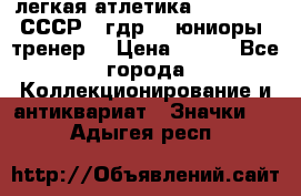 17.1) легкая атлетика :  1982 u - СССР - гдр  - юниоры  (тренер) › Цена ­ 299 - Все города Коллекционирование и антиквариат » Значки   . Адыгея респ.